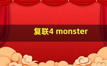 复联4 monster